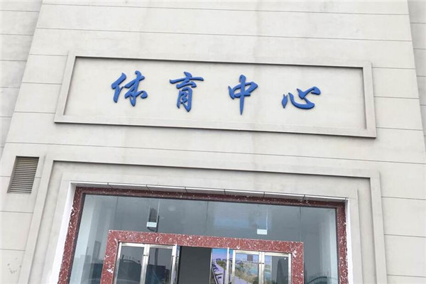 運動木地板