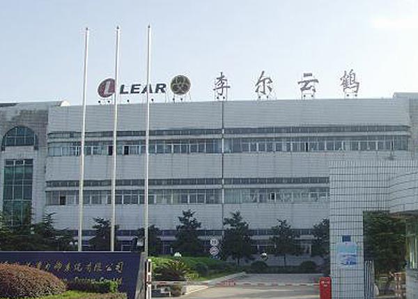 武漢李爾云鶴汽車(chē)內(nèi)飾系統(tǒng)有限公司