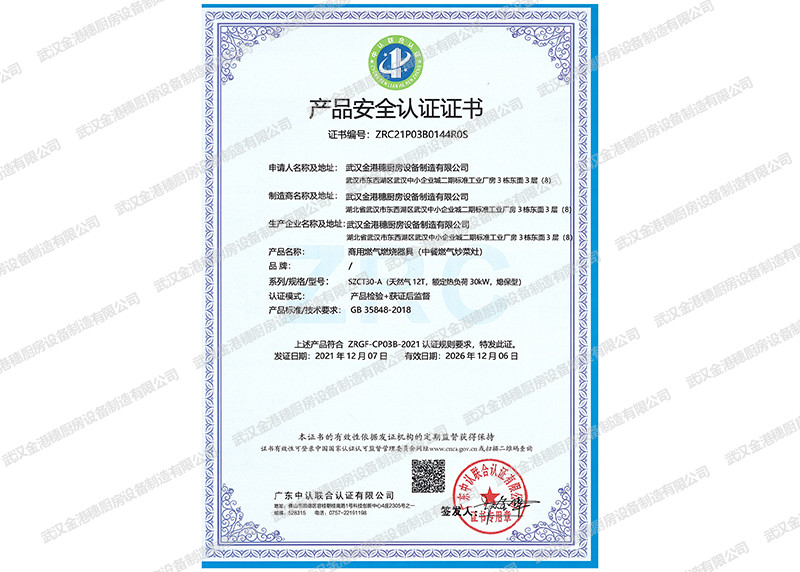 產(chǎn)品安全認(rèn)證證書證書（商用燃?xì)馊紵骶?中餐燃?xì)獬床嗽?）