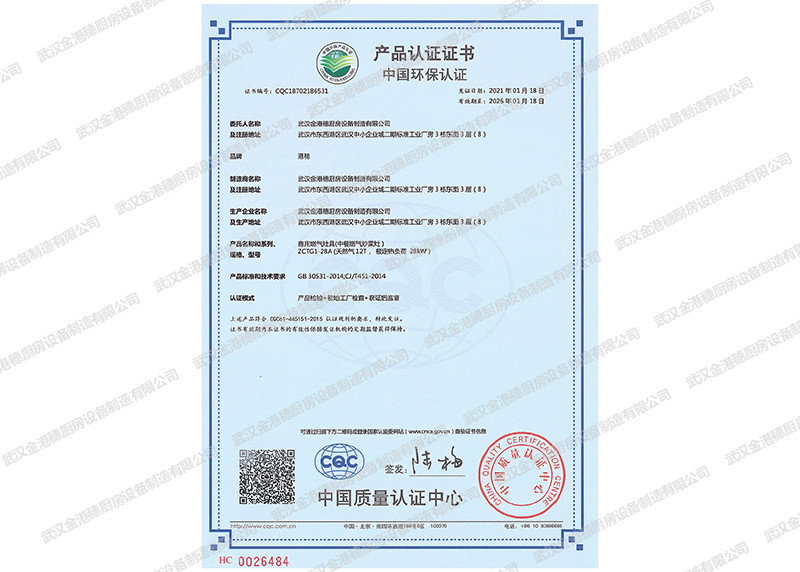 中國環(huán)保產(chǎn)品認(rèn)證證書（商用燃?xì)庠罹?中餐燃?xì)獬床嗽?）