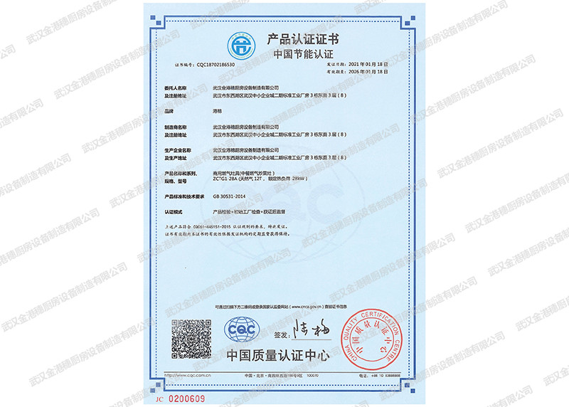 中國節(jié)能產(chǎn)品認(rèn)證證書（商用燃?xì)庠罹?中餐燃?xì)獬床嗽?）